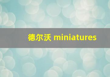 德尔沃 miniatures